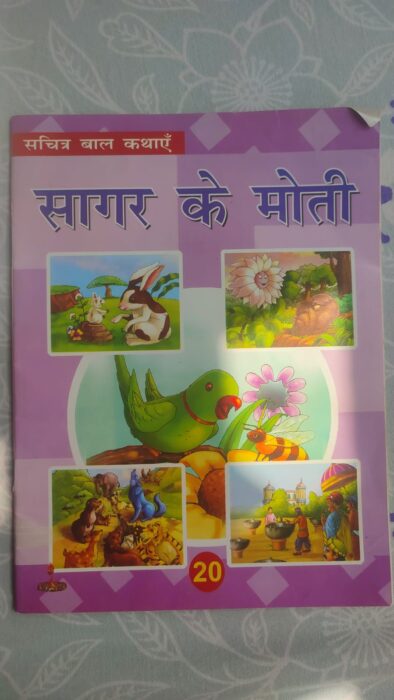 sagar ke moti (Hindi)