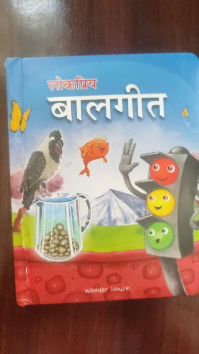 Lokpriya Balgeet (Hindi)