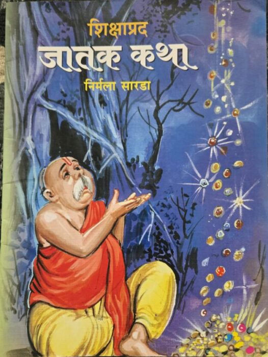 Shikshaprad Jatak katha