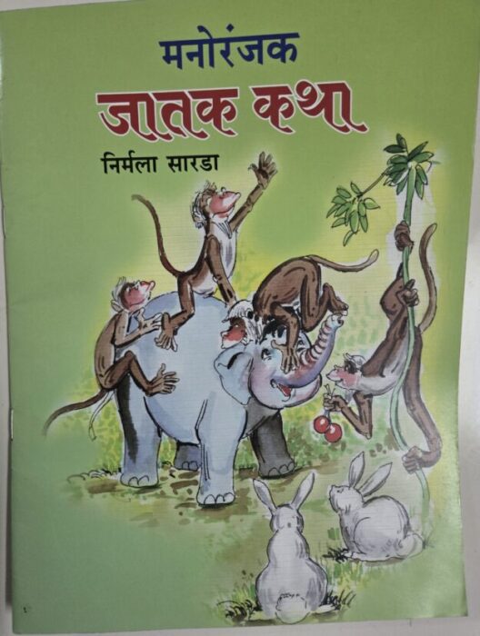 Manoranjak jatak katha